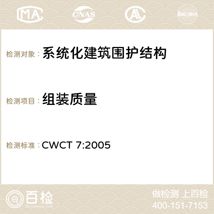 组装质量 《系统化建筑围护标准 第7部分刚性，耐久度，公差和安装》 CWCT 7:2005 7.4