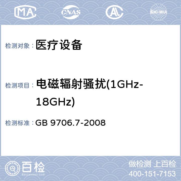 电磁辐射骚扰(1GHz-18GHz) 医用电气设备 第2-5部分:超声理疗设备安全专用要求 GB 9706.7-2008 36