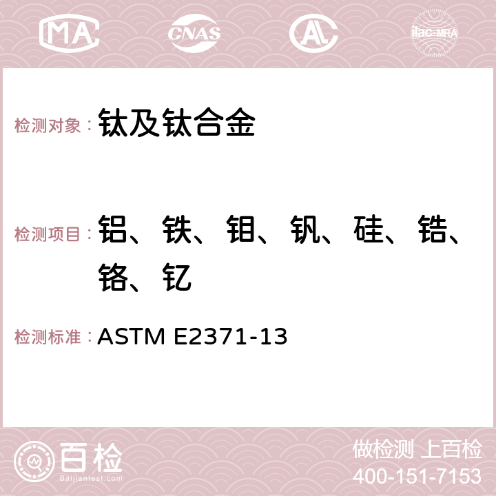 铝、铁、钼、钒、硅、锆、铬、钇 用直流等离子体及电感耦合等离子体原子发射光谱法分析钛及钛合金的标准试验方法（基于性能的试验方法） ASTM E2371-13