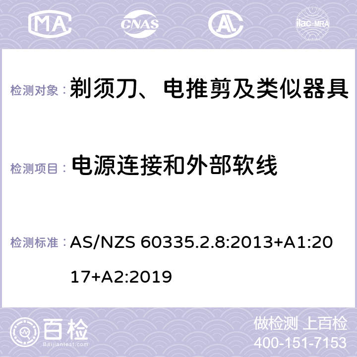 电源连接和外部软线 家用和类似用途电器的安全：剃须刀、电推剪及类似器具的特殊要求 AS/NZS 60335.2.8:2013+A1:2017+A2:2019 25