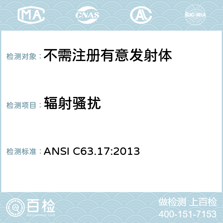 辐射骚扰 ANSI C63.17:2013 免执照的个人无线通信产品美国国家标准的测试方法 