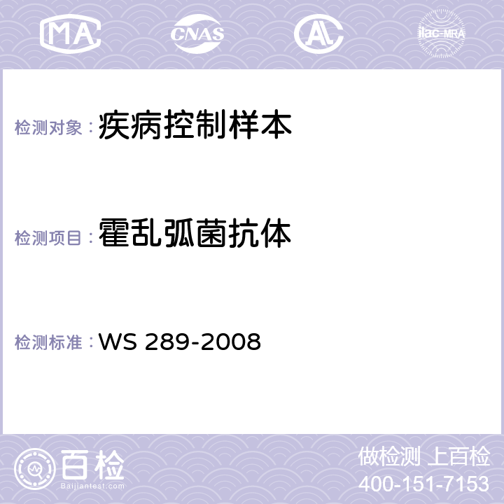 霍乱弧菌抗体 WS 289-2008 霍乱诊断标准