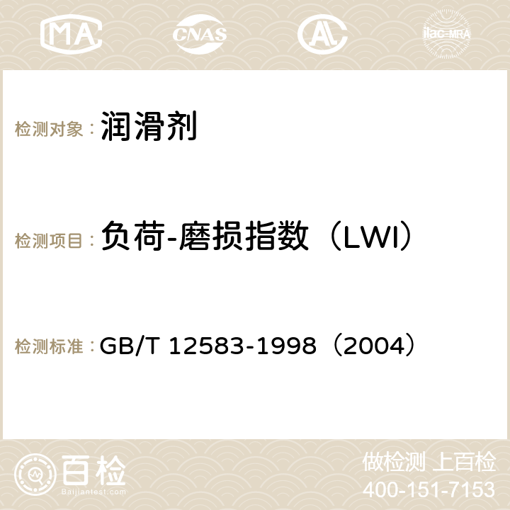 负荷-磨损指数（LWI） 润滑剂极压性能测定法(四球法) GB/T 12583-1998（2004）