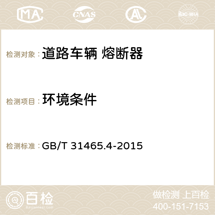 环境条件 GB/T 31465.4-2015 道路车辆 熔断器 第4部分:插座式和螺栓式熔断器