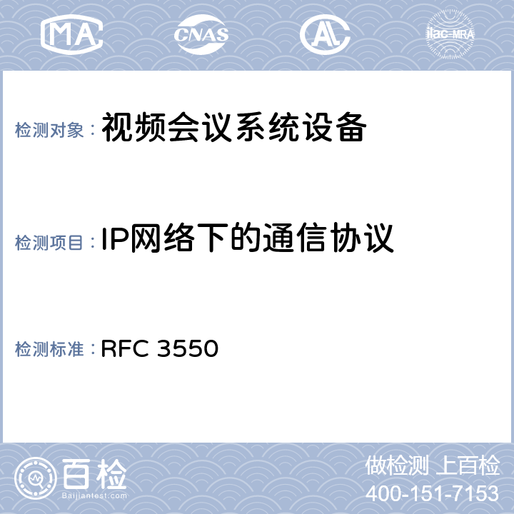 IP网络下的通信协议 RTP 实时应用传输协议 RFC 3550 5,6,9