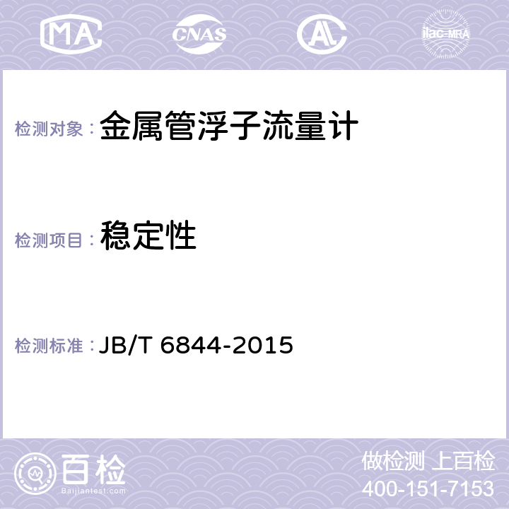 稳定性 金属管浮子流量计 JB/T 6844-2015 5.2.7