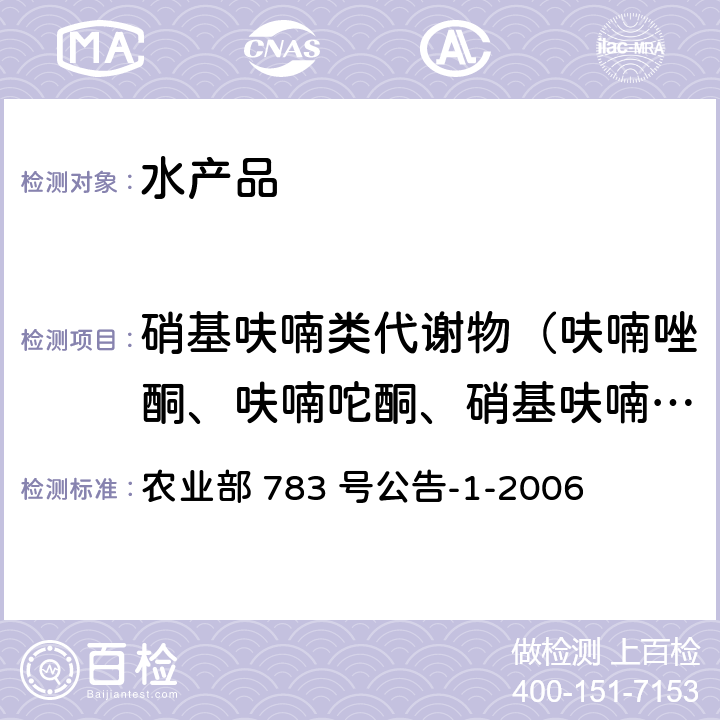 硝基呋喃类代谢物（呋喃唑酮、呋喃咜酮、硝基呋喃妥因、呋喃西林） 水产品中硝基呋喃类代谢物残留量的测定 液相色谱-串联质谱法 农业部 783 号公告-1-2006