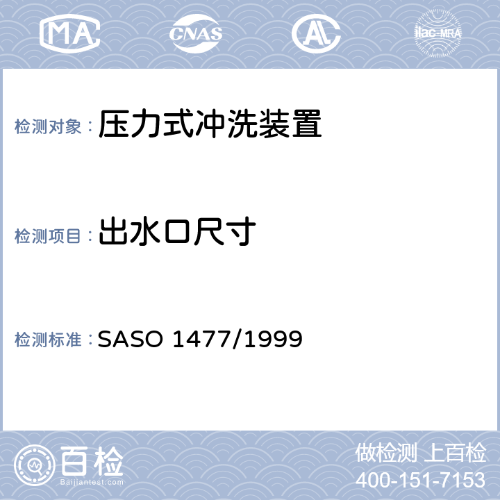 出水口尺寸 ASO 1477/1999 卫生器具-压力式冲洗装置 S 5.2.3