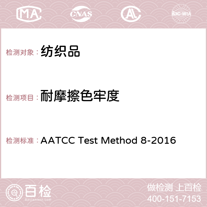 耐摩擦色牢度 AATCC Test Method 8-2016 ：AATCC摩擦仪法 