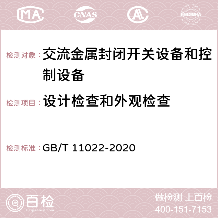 设计检查和外观检查 高压开关设备和控制设备标准的共用技术要求 GB/T 11022-2020 8.6