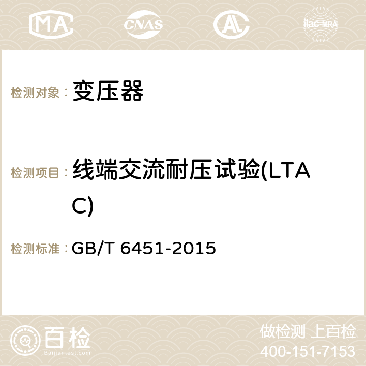 线端交流耐压试验(LTAC) 油浸式电力变压器技术参数和要求 GB/T 6451-2015 6；7；8