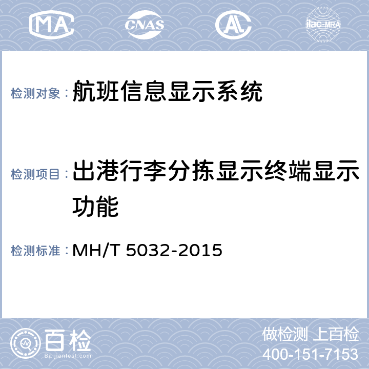出港行李分拣显示终端显示功能 T 5032-2015 民用运输机场航班显示系统检测规范 MH/ 5.10