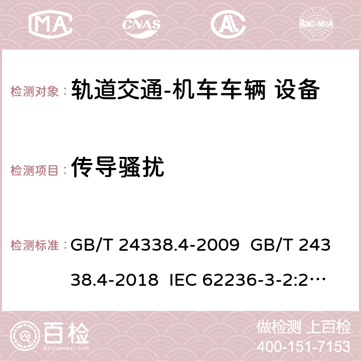 传导骚扰 GB/T 24338.4-2009 轨道交通 电磁兼容 第3-2部分:机车车辆 设备