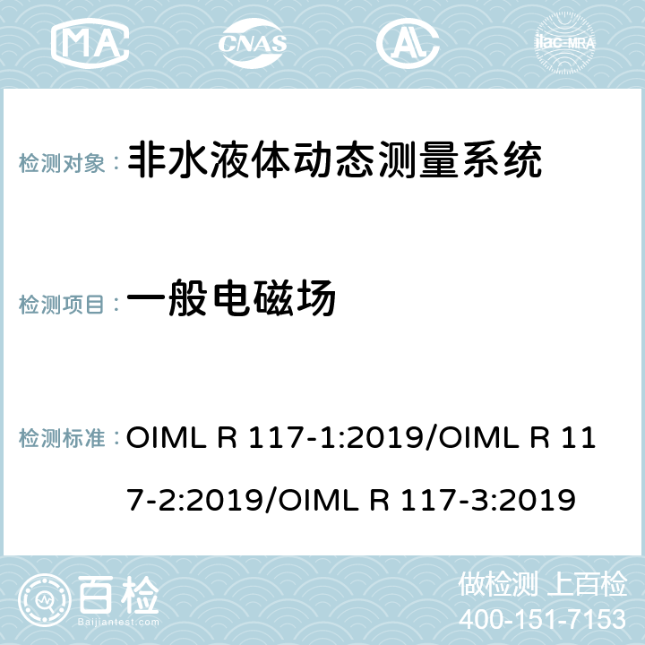 一般电磁场 非水液体动态测量系统 OIML R 117-1:2019/OIML R 117-2:2019/OIML R 117-3:2019 R117-2：4.9.11.1