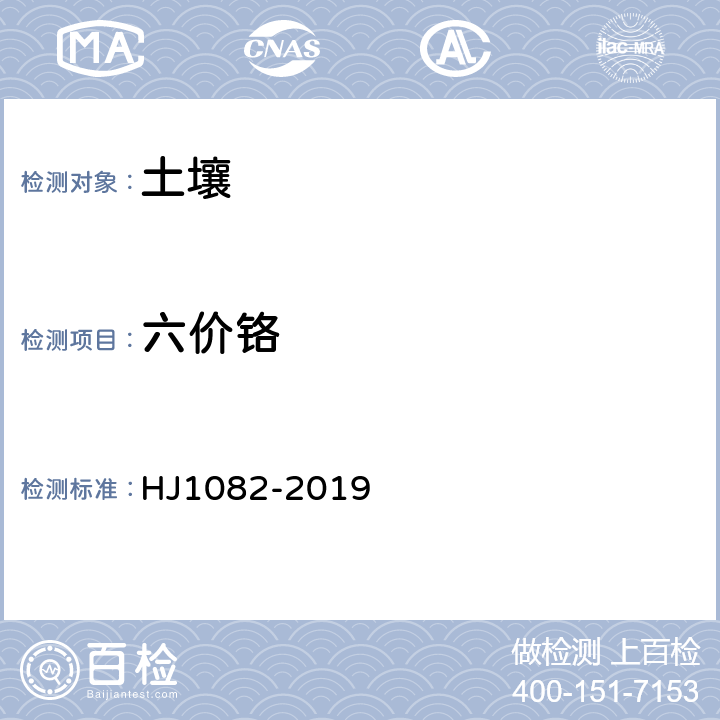 六价铬 土壤和沉积物 六价铬的测定 碱溶液提取-火焰原子吸收分光光度法 HJ1082-2019