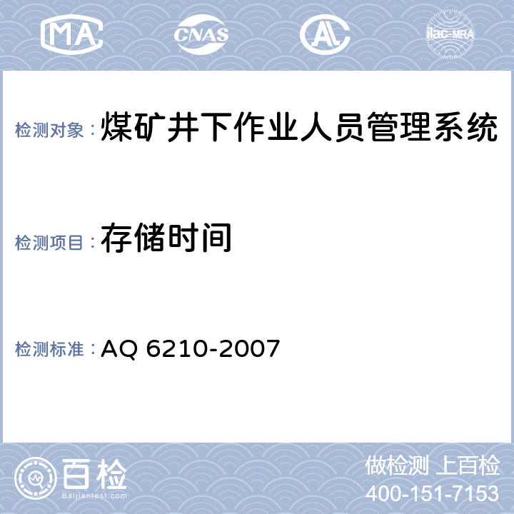 存储时间 《煤矿井下作业人员管理系统通用技术条件》 AQ 6210-2007
 5.6.8,6.8.7