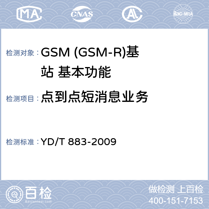 点到点短消息业务 900/1800MHz TDMA数字蜂窝移动通信网基站子系统设备技术要求及无线指标测试方法 YD/T 883-2009 5.4.1