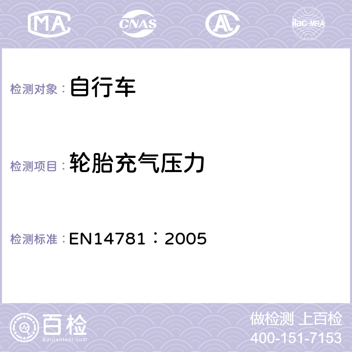 轮胎充气压力 《竞赛用自行车—安全要求和试验方法》 EN14781：2005 4.11.1