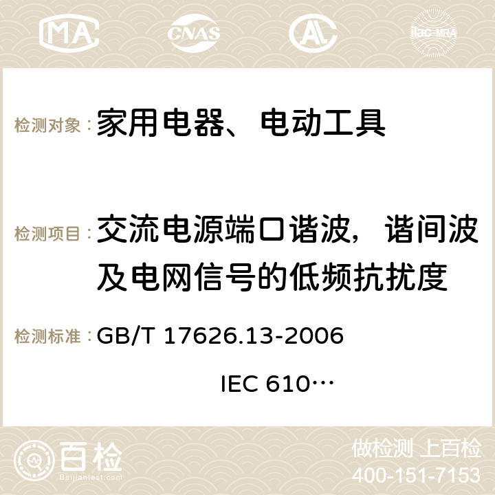 交流电源端口谐波，谐间波及电网信号的低频抗扰度 电磁兼容 试验和测量技术 交流电源端口谐波、谐间波及电网信号的低频抗扰度试验 GB/T 17626.13-2006 
IEC 61000-4-13:2002+A1:2009+A2:2015 EN 61000-4-13:2002+A2:2016 5