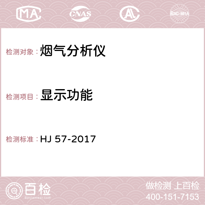 显示功能 固定污染源废气 二氧化硫的测定定电位电解法 HJ 57-2017 7.1.2