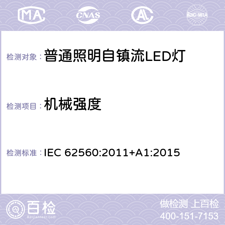 机械强度 普通照明用50 V以上自镇流LED灯　安全要求 IEC 62560:2011+A1:2015 9