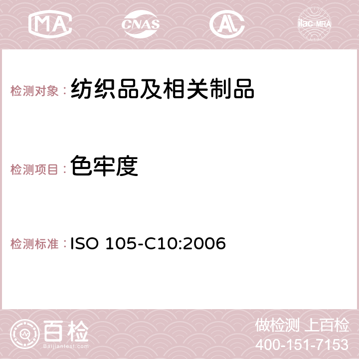 色牢度 纺织品 色牢度试验 第C10部分： 耐肥皂或肥皂和苏打水洗涤色牢度 ISO 105-C10:2006
