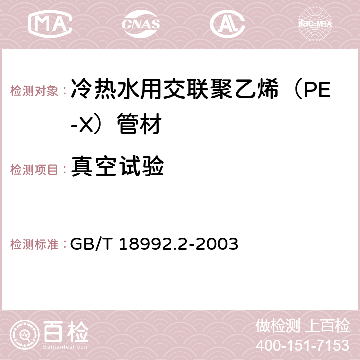 真空试验 冷热水用交联聚乙烯（PE-X）管道系统 第2部分：管材 GB/T 18992.2-2003 6.8.6