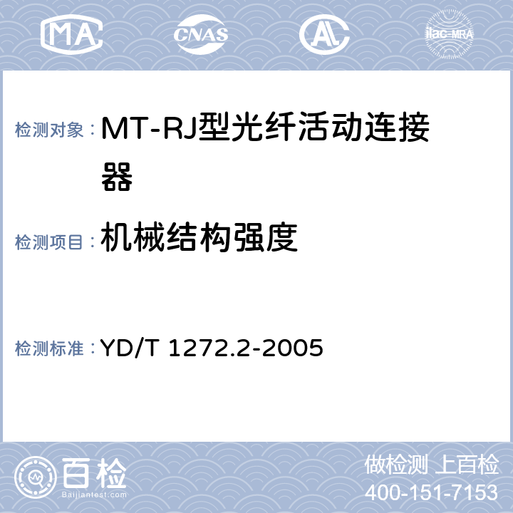 机械结构强度 YD/T 1272.2-2005 光纤活动连接器 第二部分:MT－RJ型