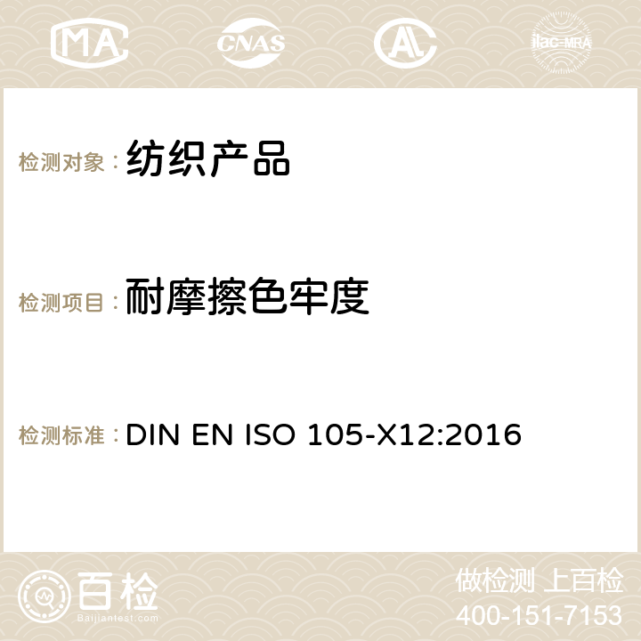 耐摩擦色牢度 纺织品-色牢度试验 X12部分:耐摩擦色牢度 DIN EN ISO 105-X12:2016
