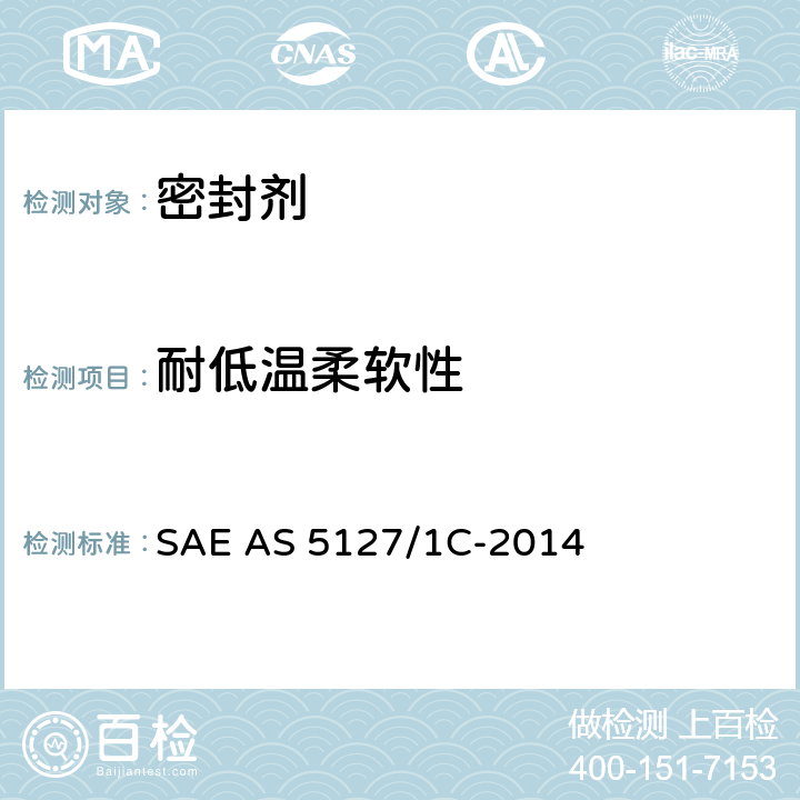 耐低温柔软性 AS 5127/1C-2014 双组份合成橡胶航空密封剂-航空标准试验方法 SAE  7.6