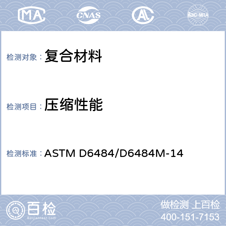 压缩性能 聚合物基复合材料层压板开孔压缩强度标准试验方法 ASTM D6484/D6484M-14