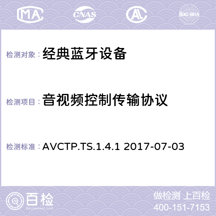 音视频控制传输协议 音视频控制传输协议(AVCTP) 测试架构和测试目的 AVCTP.TS.1.4.1 2017-07-03 AVCTP.TS.1.4.1