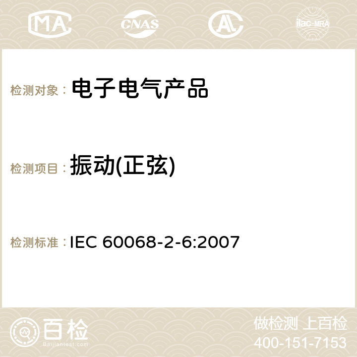 振动(正弦) 环境试验第2部分:试验方法试验Fc:振动(正弦) IEC 60068-2-6:2007