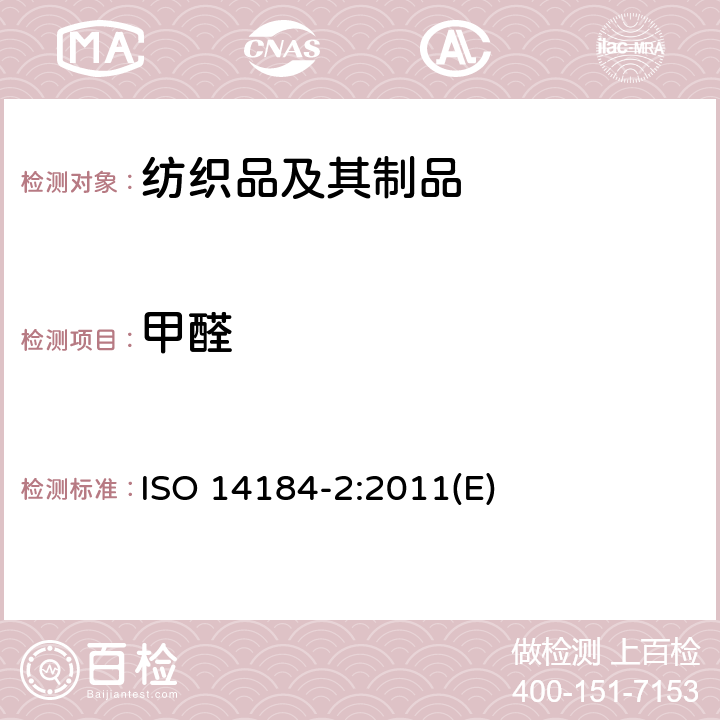 甲醛 纺织品-甲醛的测定-第2部分: 释放的甲醛（蒸汽吸收法） ISO 14184-2:2011(E)
