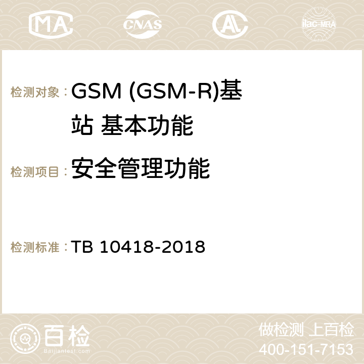 安全管理功能 TB 10418-2018 铁路通信工程施工质量验收标准(附条文说明)