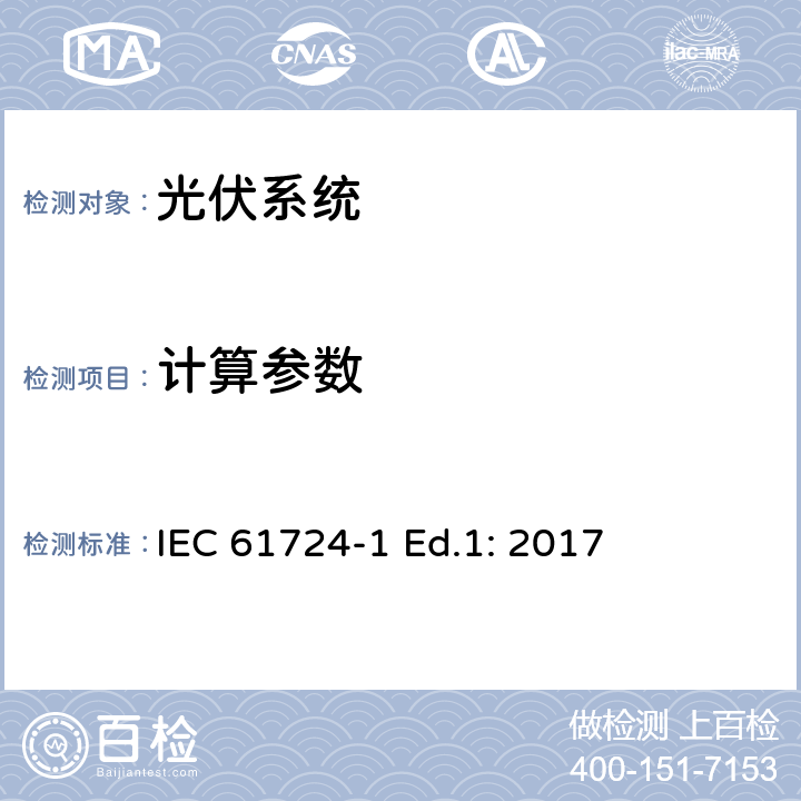 计算参数 IEC 61724-1 光伏系统性能-第1节：监控  Ed.1: 2017 9
