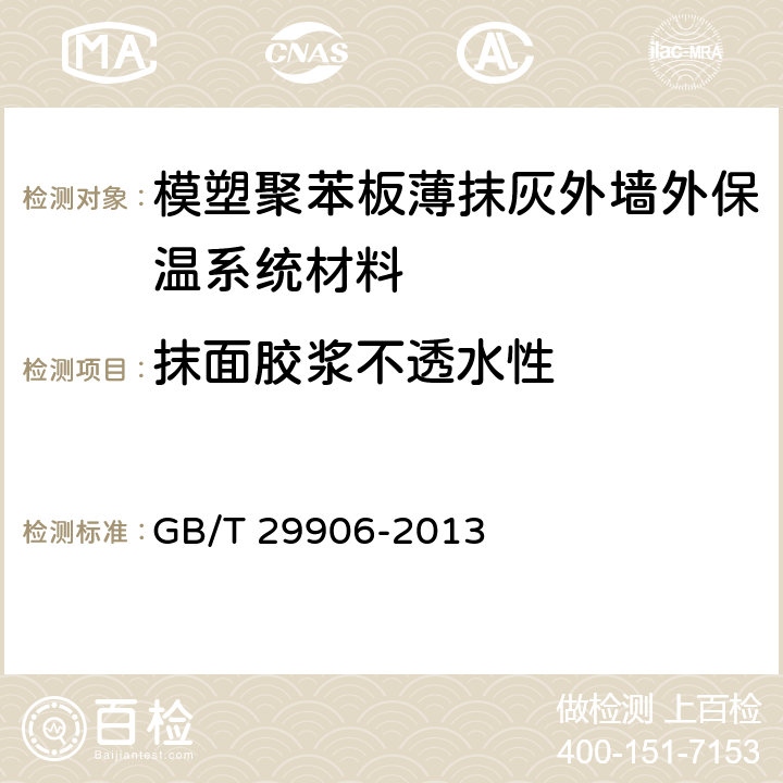 抹面胶浆不透水性 《模塑聚苯板薄抹灰外墙外保温系统材料》 GB/T 29906-2013 6.6.6