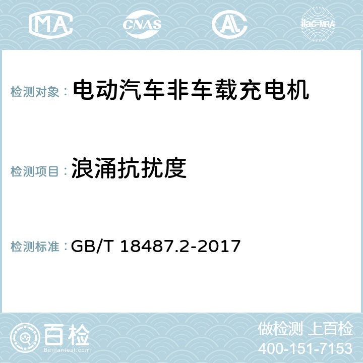 浪涌抗扰度 电动汽车传导充电系统 第2部分：非车载传导供电设备电磁兼容要求 GB/T 18487.2-2017 7