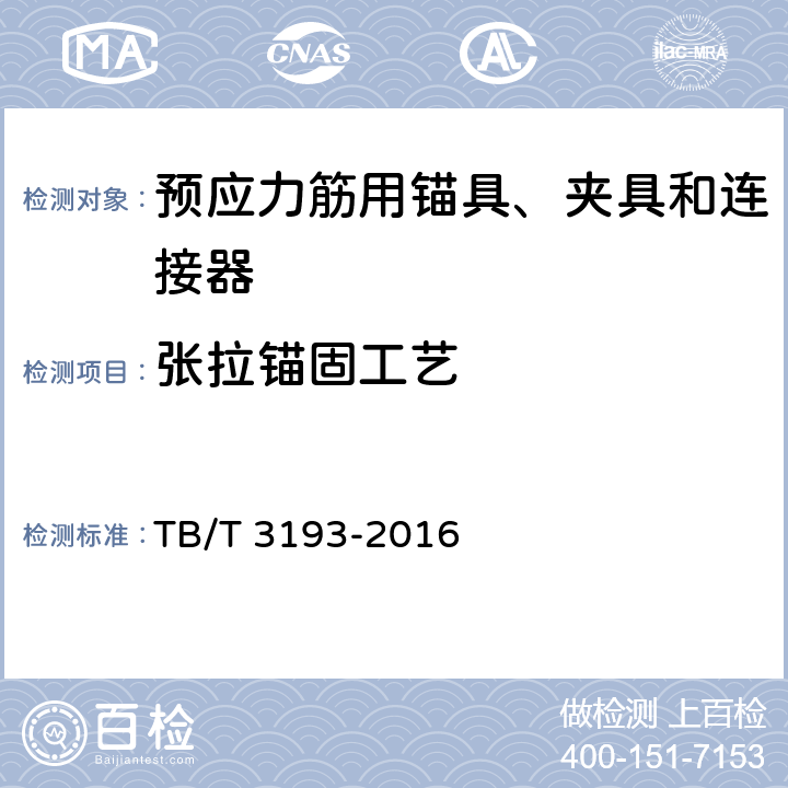 张拉锚固工艺 TB/T 3193-2016 铁路工程预应力筋用夹片式锚具、夹具和连接器