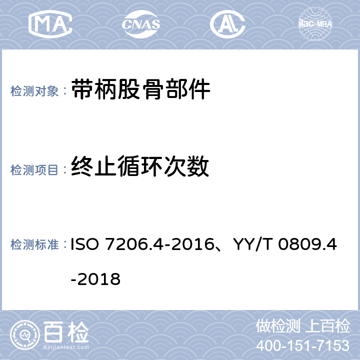 终止循环次数 外科植入物　部分和全髋关节假体　第5部分：带柄股骨部件疲劳 ISO 7206.4-2016、YY/T 0809.4-2018 8