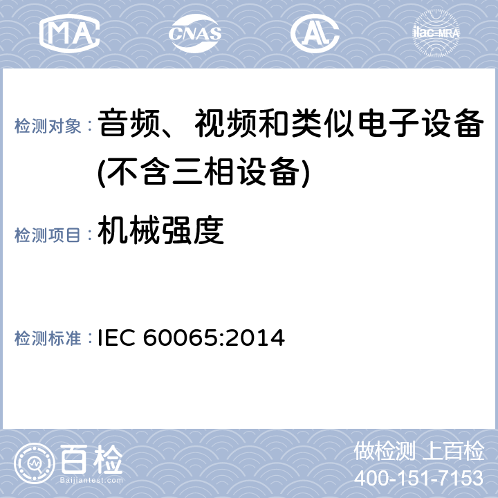 机械强度 音频、视频及类似电子设备 安全要求 IEC 60065:2014 12