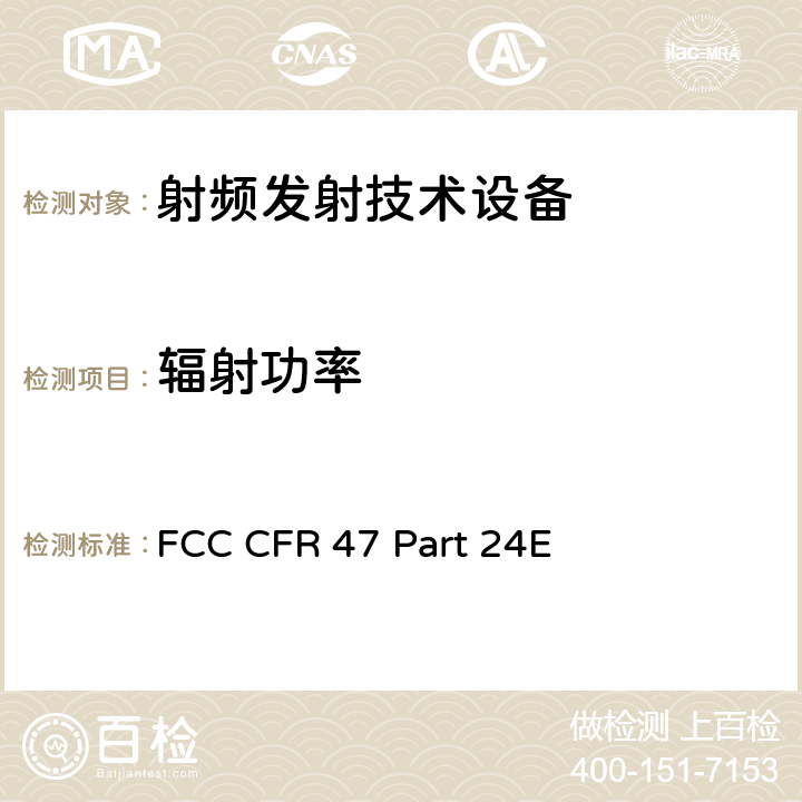 辐射功率 FCC CFR 47 PART 24E FCC 联邦法令 第47项–通信第24部分 个人通信业务:(1850MHz-1990MHz) FCC CFR 47 Part 24E