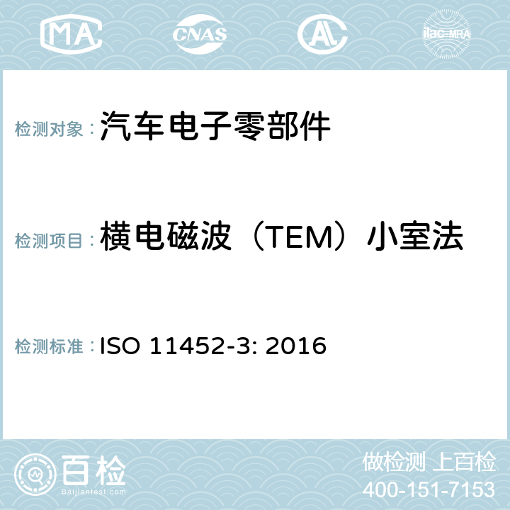 横电磁波（TEM）小室法 ISO 11452-3-2016 道路车辆 来自窄带辐射电磁能的电气骚扰的组件试验方法 第3部分:横向电磁波室