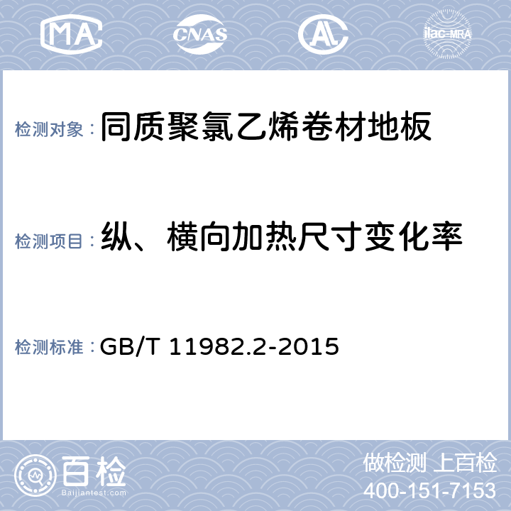 纵、横向加热尺寸变化率 聚氯乙烯卷材地板 第2部分：同质聚氯乙烯卷材地板 GB/T 11982.2-2015 6.5