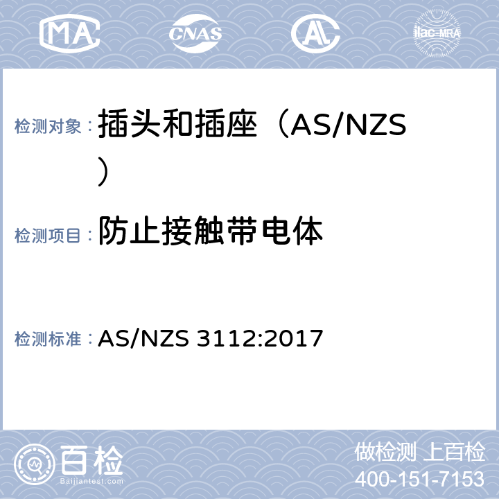 防止接触带电体 认可和测试规范-插头和插座 AS/NZS 3112:2017 3.8