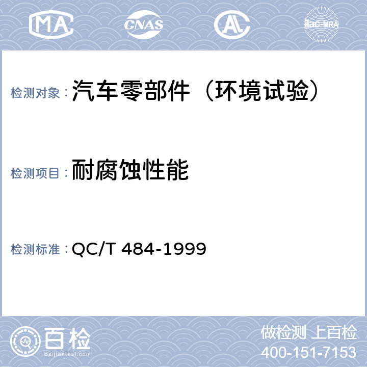 耐腐蚀性能 汽车油漆涂层 QC/T 484-1999 4.1.11 a