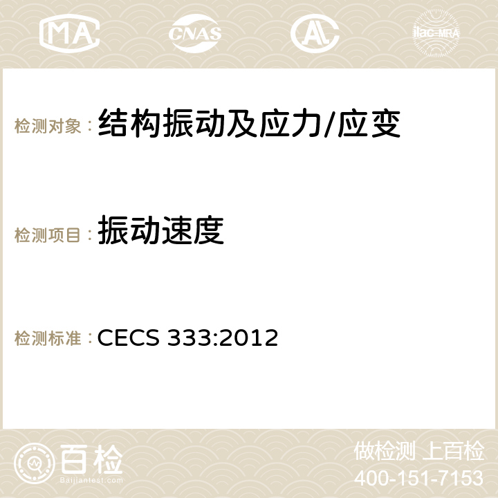 振动速度 CECS 333:2012 《结构健康监测系统设计标准》 