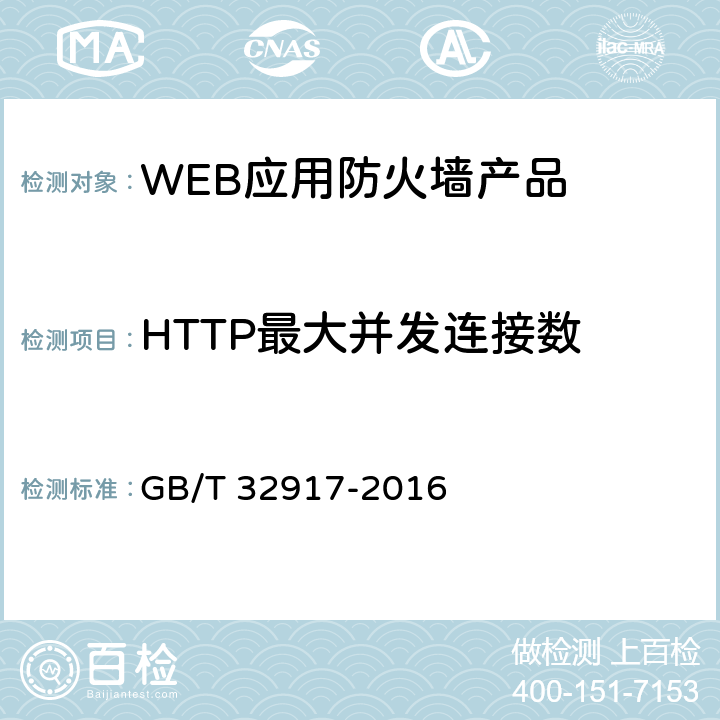 HTTP最大并发连接数 信息安全技术 WEB应用防火墙技术要求和测试评价方法 GB/T 32917-2016 4.3.3/5.4.3