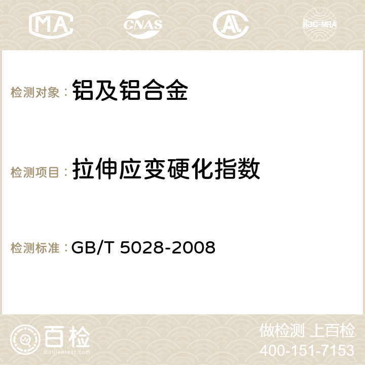 拉伸应变硬化指数 金属材料 薄板和薄带 拉伸应变硬化指数（n值）的测定 GB/T 5028-2008