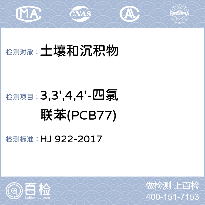 3,3',4,4'-四氯联苯(PCB77) 土壤和沉积物 多氯联苯的测定 气相色谱法 HJ 922-2017